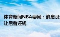 体育新闻NBA要闻：消息灵通雷迪克得知东契奇顶薪续约后让后者还钱