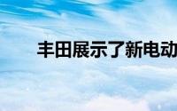 丰田展示了新电动汽车的第一张图片