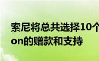 索尼将总共选择10个组织来接受CreateAction的赠款和支持