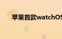 苹果首款watchOS 7公测版已经发布