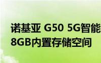 诺基亚 G50 5G智能手机配备 4GB内存和128GB内置存储空间