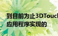 到目前为止3DTouch主要是为Apple自己的应用程序实现的