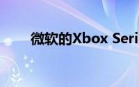 微软的Xbox Series X将于11月上�