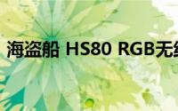 海盗船 HS80 RGB无线耳机电池寿命怎么样