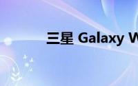 三星 Galaxy Wide 5正式上市