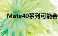 Mate40系列可能会搭载屏下摄像头方案