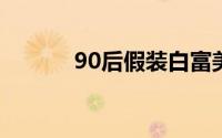 90后假装白富美非法集资20亿