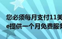 您必须每月支付11美元才能订阅但Showtime提供一个月免费服务