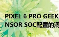 PIXEL 6 PRO GEEKBENCH列表提供了对TENSOR SOC配置的洞察