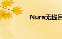 Nura无线耳机设计如何