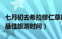 七月初去希拉穆仁草原怎么样（希拉穆仁草原最佳旅游时间）