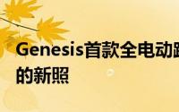 Genesis首款全电动跨界车正在进行道路测试的新照