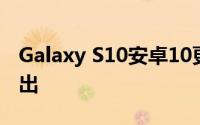 Galaxy S10安卓10更新将在美国和加拿大推出