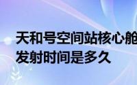 天和号空间站核心舱发射抖音 天和号空间站发射时间是多久