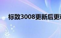 标致3008更新后更难通过“驼鹿”测试