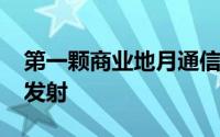 第一颗商业地月通信中继卫星计划于2023年发射