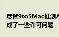 尽管9to5Mac推测AppleMusic为该功能造成了一些许可问题