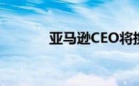 亚马逊CEO将携家人飞往太空