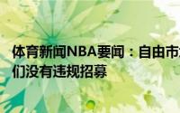 体育新闻NBA要闻：自由市场开启前有和比尔沟通丁威迪我们没有违规招募