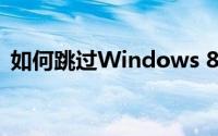 如何跳过Windows 8继续使用Windows 7