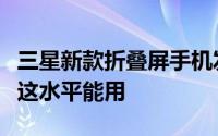 三星新款折叠屏手机发布：采用屏下摄像头但这水平能用