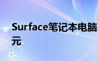 Surface笔记本电脑3在亚马逊上仅售800美元