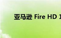 亚马逊 Fire HD 10平板有哪些特点