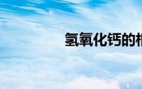 氢氧化钙的相对分子质量