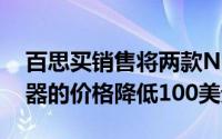 百思买销售将两款Nest Hub Max智能显示器的价格降低100美元