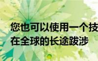 您也可以使用一个技巧来跟踪您的新iPhone在全球的长途跋涉