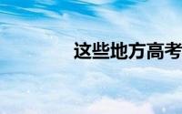 这些地方高考查分时间公布