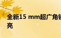 全新15 mm超广角镜头让Lomo看起来更漂亮