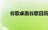 谷歌桌面谷歌日历终于有了新的面貌