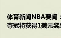 体育新闻NBA要闻：丁威迪亲承若帮助奇才夺冠将获得1美元奖励