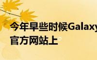 今年早些时候GalaxyM62出现在三星泰国的官方网站上