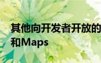 其他向开发者开放的主要Apple服务包括Siri和Maps