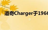 道奇Charger于1966年首次在市场上推出