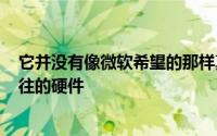 它并没有像微软希望的那样真正起飞Surface应该是令人向往的硬件