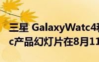 三星 GalaxyWatc4和GalaxyWatch4Classic产品幻灯片在8月11日揭幕前泄露