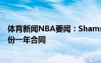 体育新闻NBA要闻：Shams埃尔弗里德-佩顿与太阳达成一份一年合同