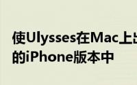 使Ulysses在Mac上出色的一切都集中在精美的iPhone版本中