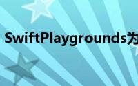 SwiftPlaygrounds为大众带来iOS应用开发