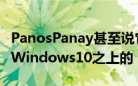 PanosPanay甚至说它是建立在您已经熟悉的Windows10之上的