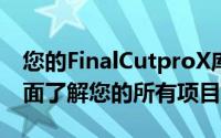 您的FinalCutproX库中的内容从一个地方全面了解您的所有项目