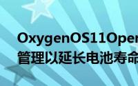 OxygenOS11OpenBeta3优化了后台进程管理以延长电池寿命