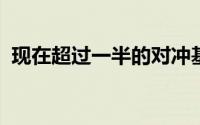 现在超过一半的对冲基金使用人工智能技术