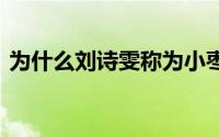 为什么刘诗雯称为小枣 刘诗雯为什么叫小枣