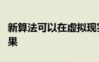 新算法可以在虚拟现实中实现更逼真的声音效果