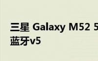 三星 Galaxy M52 5G可能配备双频Wi-Fi和蓝牙v5