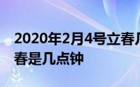 2020年2月4号立春几点钟 2020年2月4号立春是几点钟